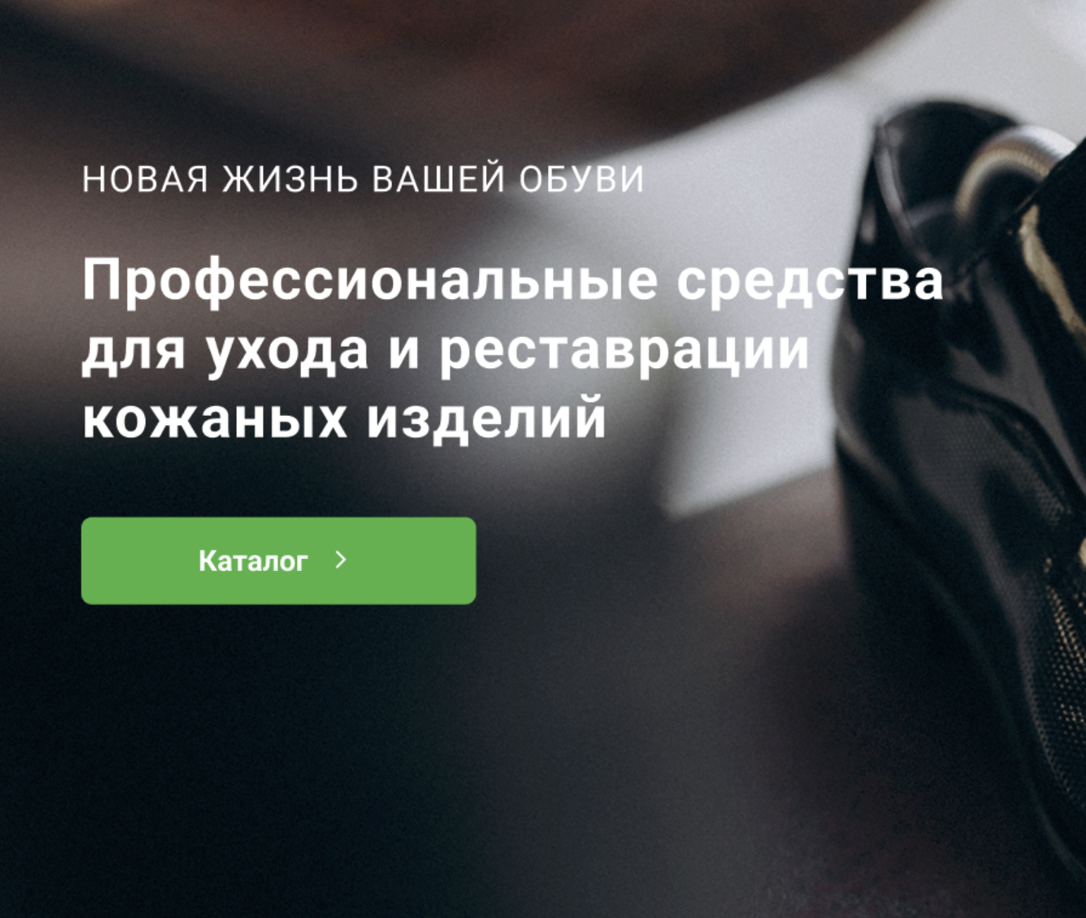 Профессиональные средства для ухода и реставрации кожаных изделий